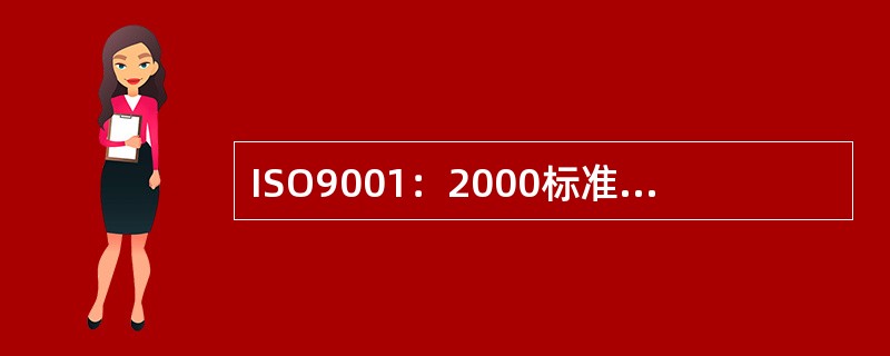 ISO9001：2000标准4.2“文件要求”中规定，质量管理体系文件应包括哪些