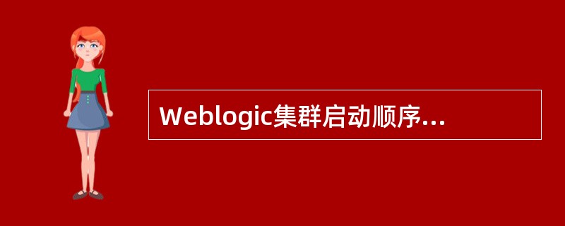 Weblogic集群启动顺序正确的是（）