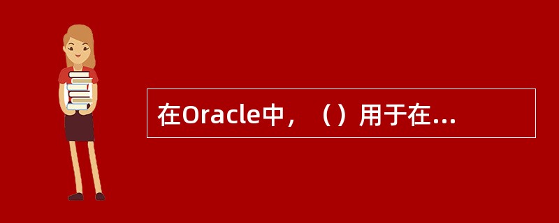 在Oracle中，（）用于在用户之间控制对数据的并发访问。