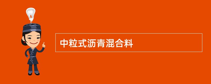 中粒式沥青混合料