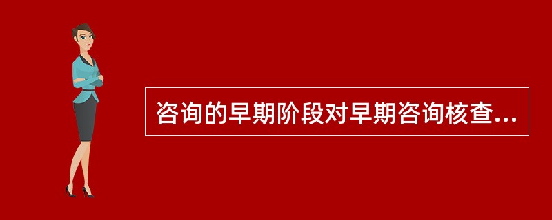 咨询的早期阶段对早期咨询核查内容是（）、并将冲突带入咨询室；促进家庭在咨询中及两