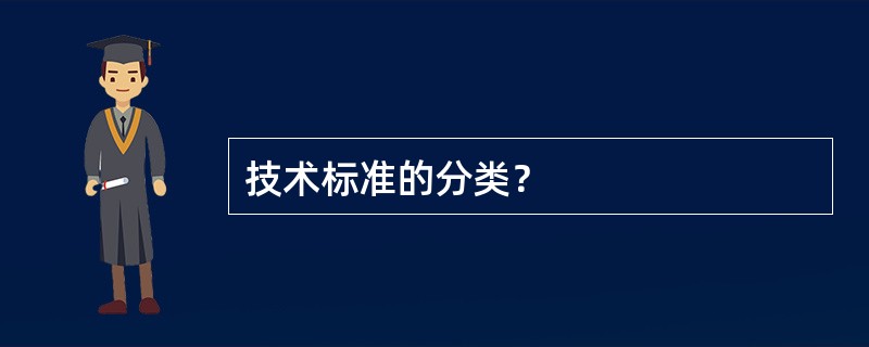 技术标准的分类？