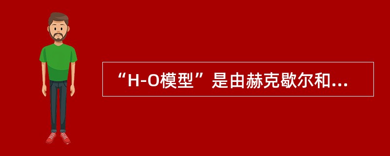 “H-O模型”是由赫克歇尔和贝蒂・俄林共同创造的。