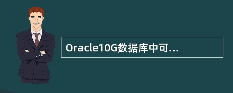 Oracle10G数据库中可以采用以下命令登录数据库：sqlplus/assys