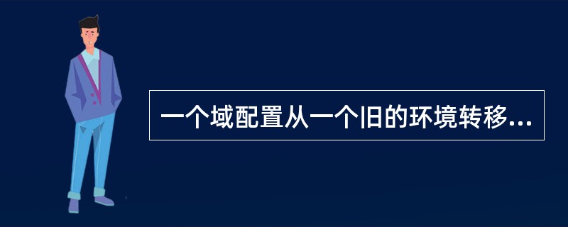 一个域配置从一个旧的环境转移到一个新的机器上，但是某些参数依赖本地配置。管理服务