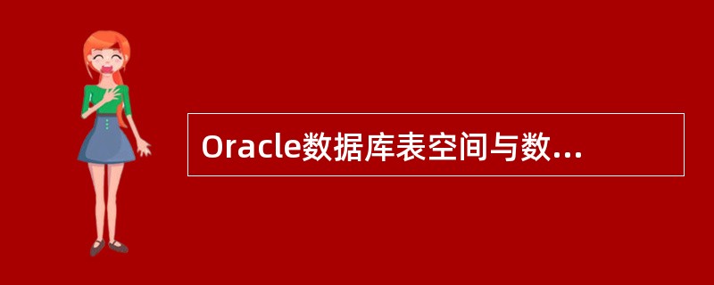 Oracle数据库表空间与数据文件关系描述正确的是（）。