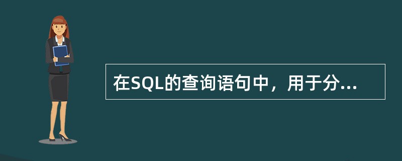 在SQL的查询语句中，用于分组查询的语句是（）。
