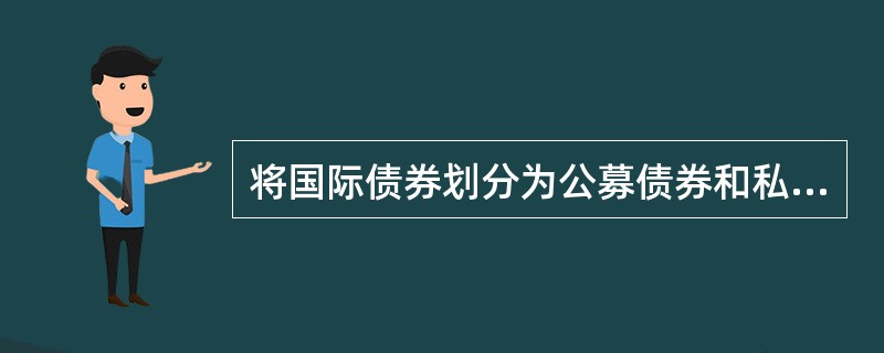 将国际债券划分为公募债券和私募债券是按照（）划分的。
