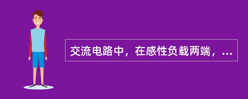 交流电路中，在感性负载两端，并联一适合电容器，以下说法正确的是（）。