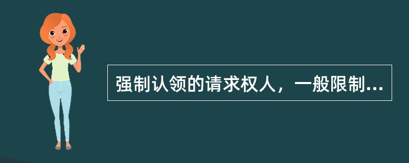 强制认领的请求权人，一般限制为（）。