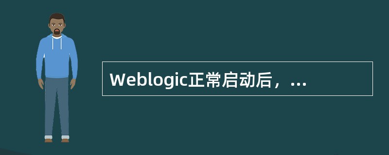 Weblogic正常启动后，显示的运行状态为（）。
