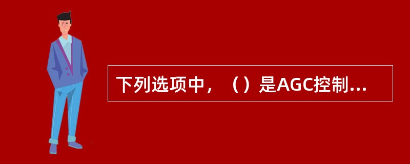 下列选项中，（）是AGC控制目标。