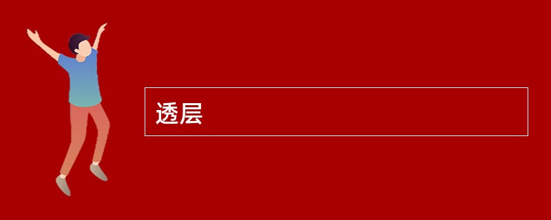 透层