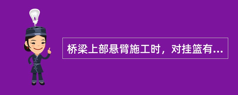 桥梁上部悬臂施工时，对挂篮有何要求？