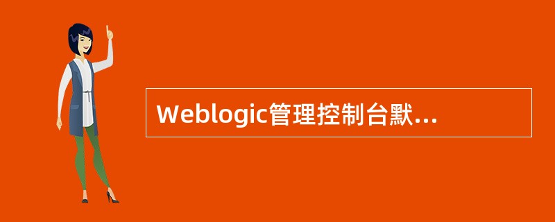Weblogic管理控制台默认的上下文根是（）