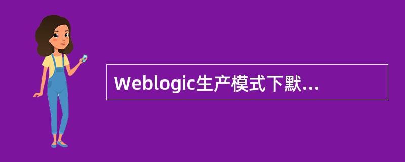 Weblogic生产模式下默认的JDK是（）。