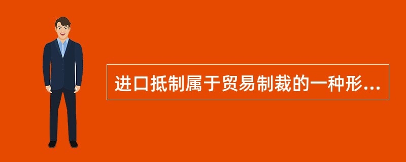 进口抵制属于贸易制裁的一种形式。采取进口抵制会使制裁国获得收益，而被制裁国和中立