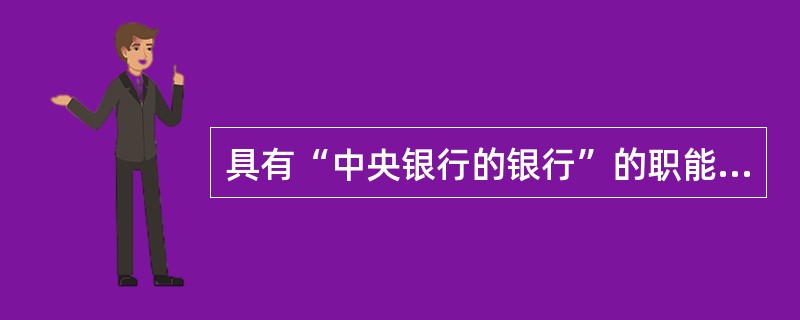 具有“中央银行的银行”的职能的国际金融机构是（）。