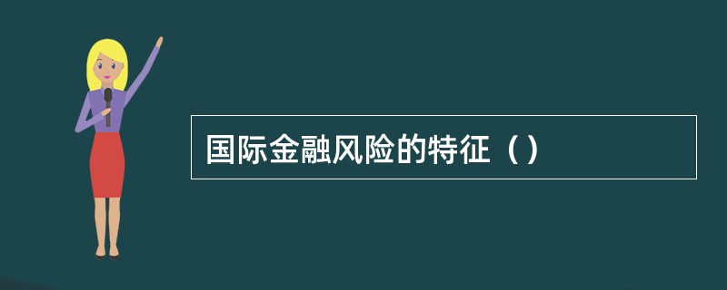 国际金融风险的特征（）