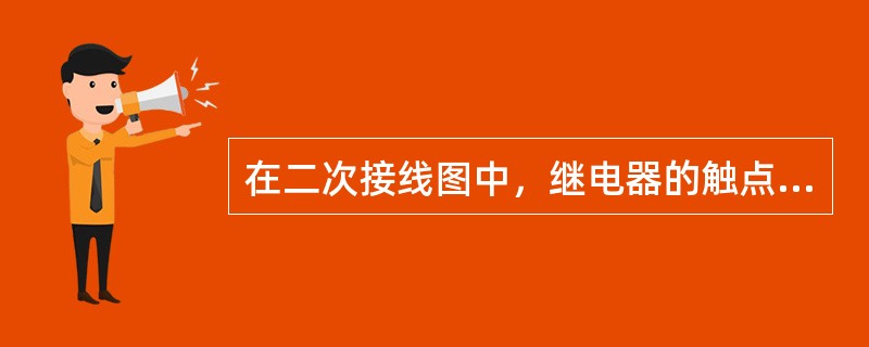 在二次接线图中，继电器的触点位置是指线圈（）。