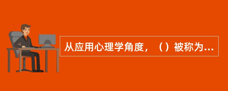 从应用心理学角度，（）被称为心理咨询的“第四势力”。