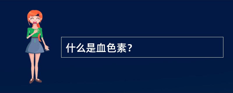 什么是血色素？