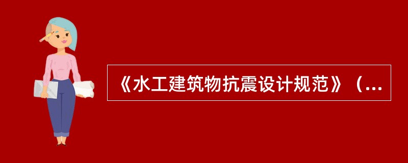 《水工建筑物抗震设计规范》（SL203—97）和（DL5073—2000）规定，