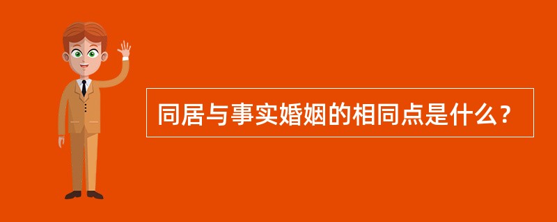 同居与事实婚姻的相同点是什么？