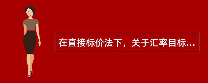 在直接标价法下，关于汇率目标区的说法正确的是：（）。