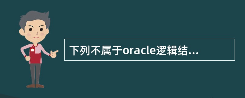 下列不属于oracle逻辑结构的是（）。