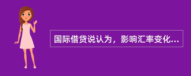 国际借贷说认为，影响汇率变化的因素是（）。