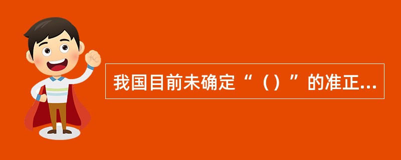 我国目前未确定“（）”的准正与认领制度。