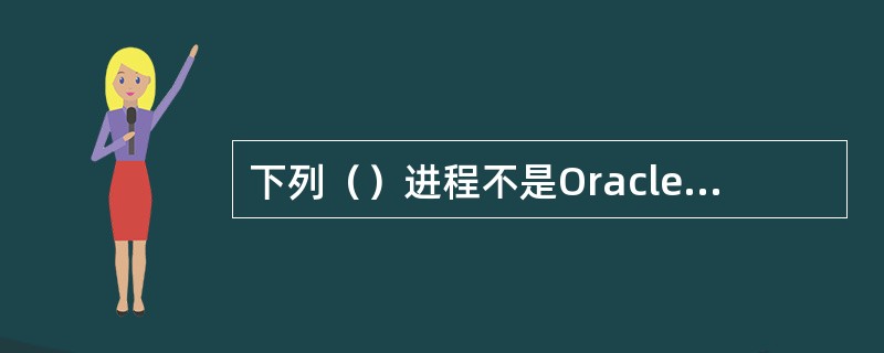 下列（）进程不是Oracle必须的后台进程。
