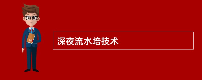 深夜流水培技术