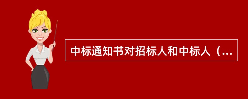 中标通知书对招标人和中标人（）。