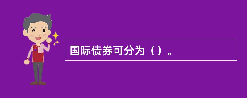 国际债券可分为（）。