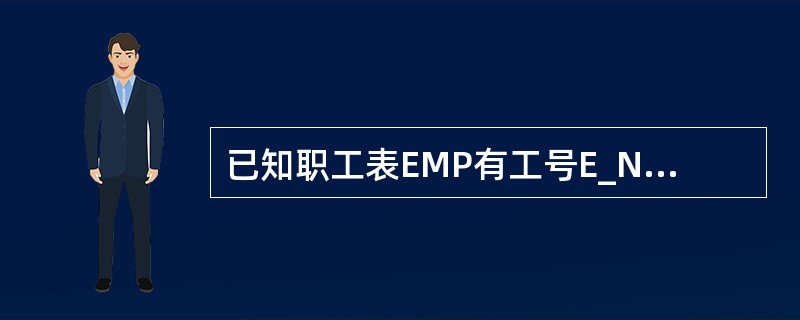 已知职工表EMP有工号E_NO和工资E_SAL两个字段。从职工关系中检索所有工资