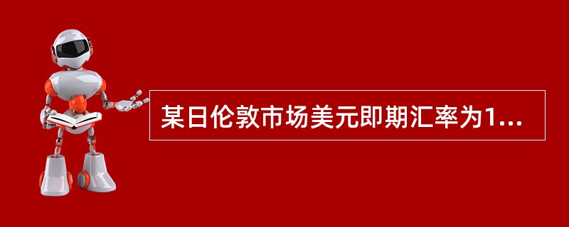某日伦敦市场美元即期汇率为1英镑=1.6680/90，6个月远期汇率差额为0.0