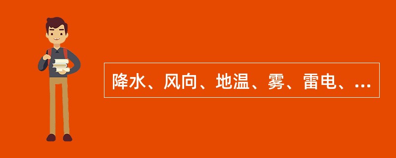 降水、风向、地温、雾、雷电、霜期、积雪深度等资料属于（）。