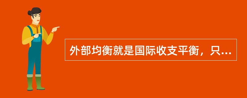 外部均衡就是国际收支平衡，只要采取适当的手段消除了国际收支差额，就实现了外部均衡