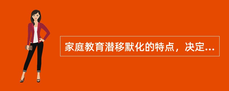 家庭教育潜移默化的特点，决定了以下（）原则是家庭教育的根本原则。