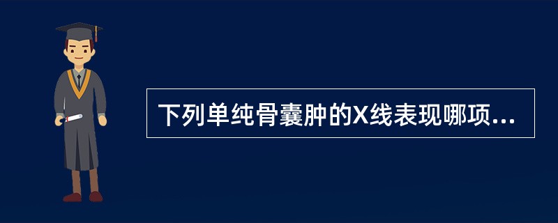 下列单纯骨囊肿的X线表现哪项不对（）