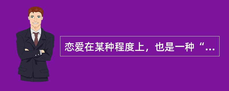 恋爱在某种程度上，也是一种“（）的“游戏”。