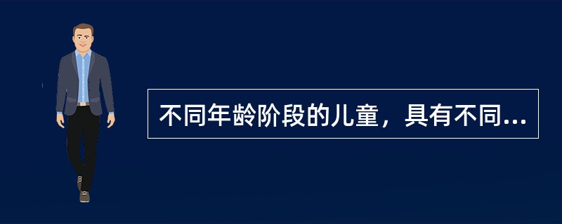 不同年龄阶段的儿童，具有不同的发展特点，这体现了儿童发展的（）。