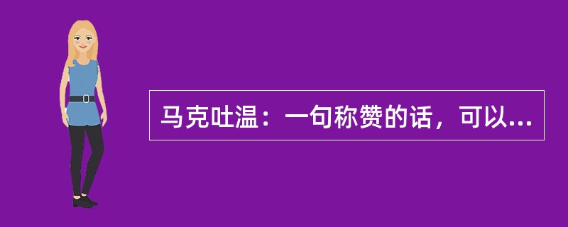 马克吐温：一句称赞的话，可以让我活（）个月。