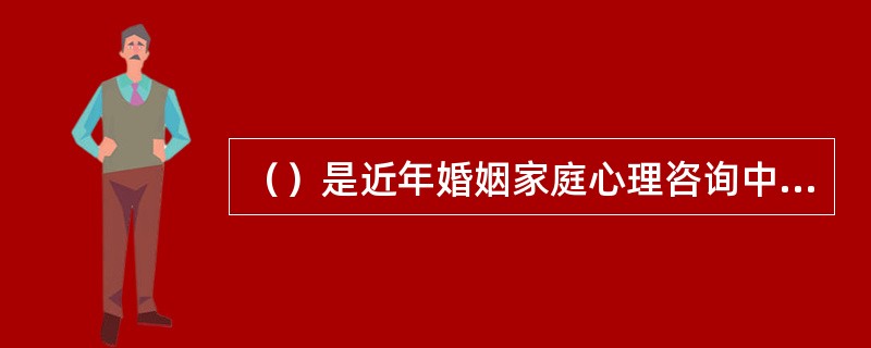 （）是近年婚姻家庭心理咨询中比较新的模型。