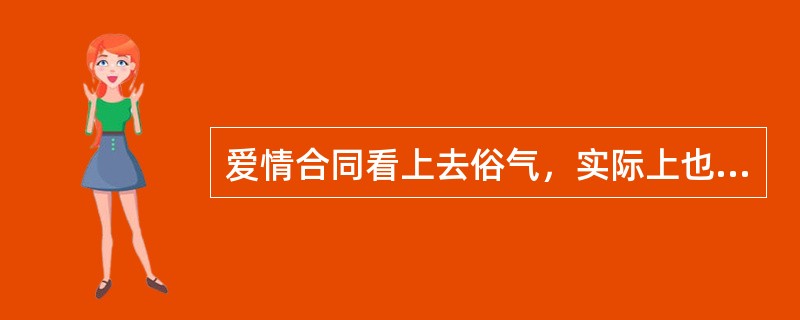 爱情合同看上去俗气，实际上也是恋人对（）的表现。