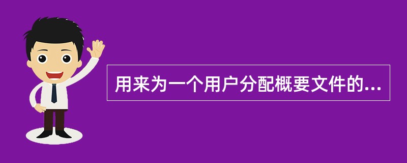用来为一个用户分配概要文件的命令是（）。