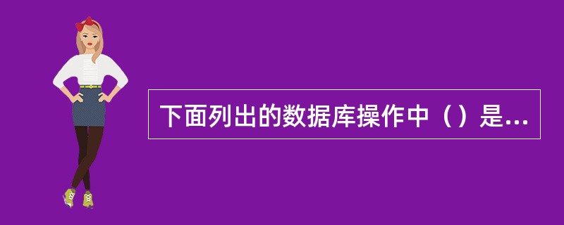 下面列出的数据库操作中（）是可以在RMAN中执行的。