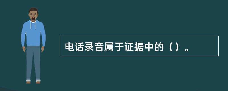 电话录音属于证据中的（）。